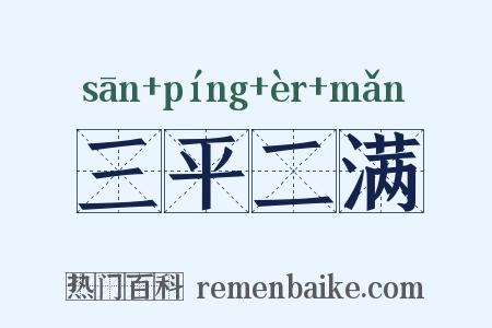 三平二满是什么意思的图片
